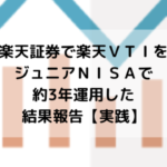 楽天ＶＴＩをジュニアＮＩＳＡで約3年運用した結果報告 実践公開