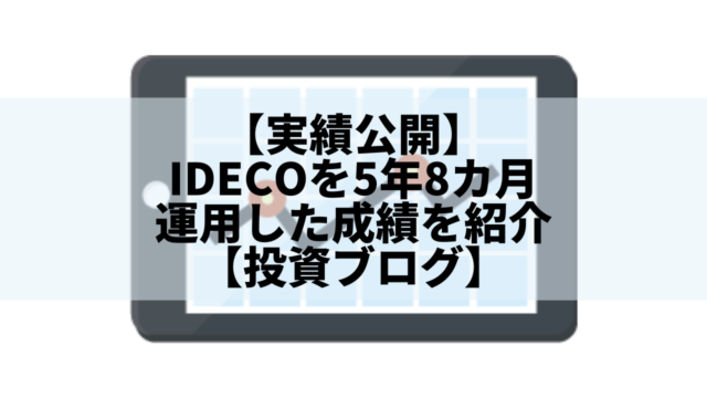 【実績公開】 idecoを5年8カ月運用した成績を紹介 【投資ブログ】